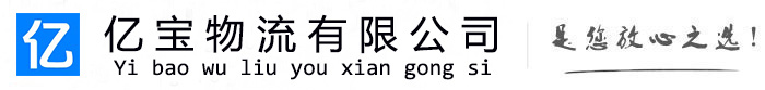仁怀亿宝物流运输公司